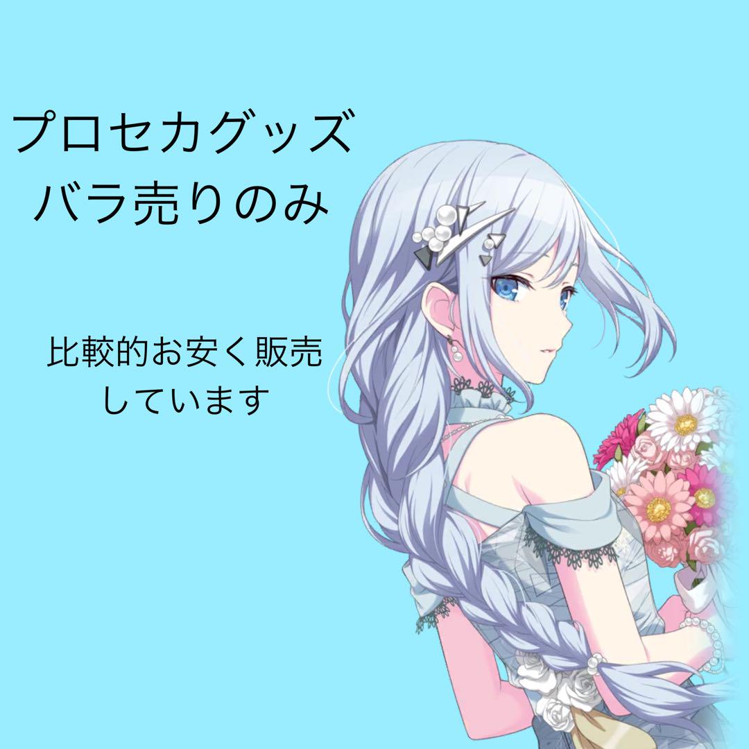 プロセカグッズ バラ売りのみ - メルカリ