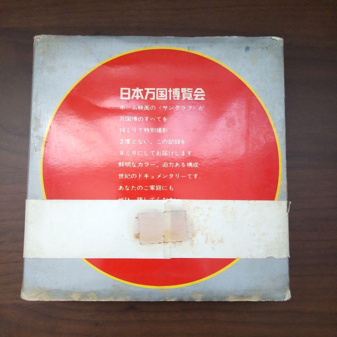 EXPO'70 日本万国博覧会 総集8ミリ決定版 - メルカリ EXPO'70 日本万国博覧会 総集8ミリ決定版 - メルカリ