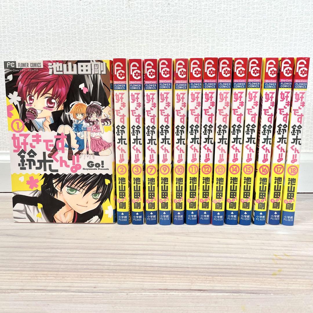 好きです鈴木くん‼︎ 1〜3、7、9〜18巻のセット - メルカリ