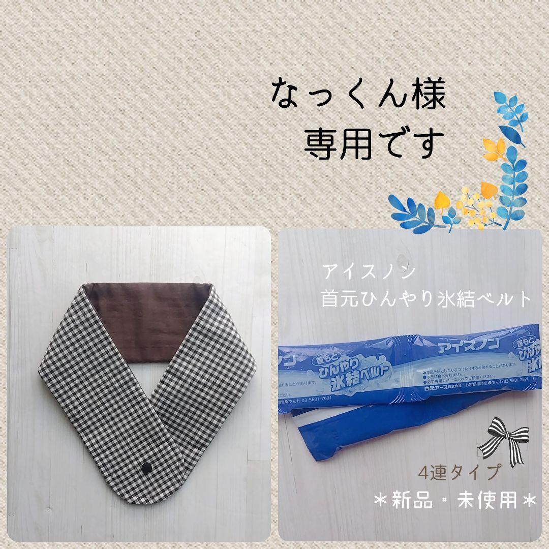 【あこ様】ネッククーラーカバーハンドメイド保冷剤ひんやり氷結ベルト ☆もこな☆様】ネッククーラーカバーハンドメイド保冷剤