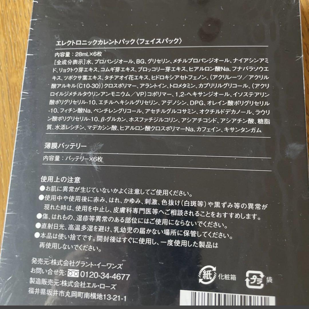 エレクトロニックカレントパック フェイスパック 28ml×6枚　新品　未開封