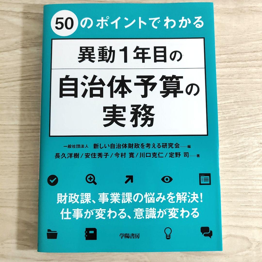 【異動で不要に】自治体財政・予算関連 本まとめ売り｜状態良好・実務未使用多 最終価格☆50のポイントでわかる 異動1年目の自治体予算の実務