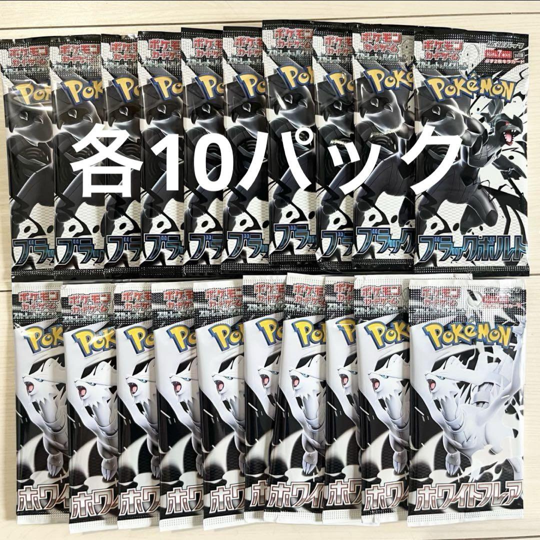 欲しいの ポケセンカード ブラックボルト 各10パック ホワイトフレア ポケモンカードゲーム