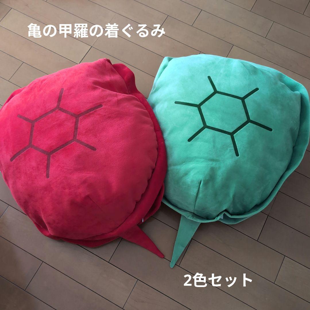 カメの甲羅 着ぐるみ 2色セット