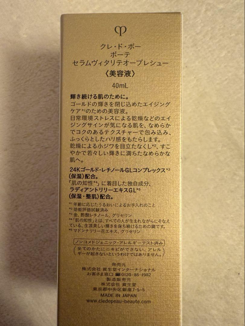 新品　クレドポーボーテ　セラムヴィタリテオープレシュー