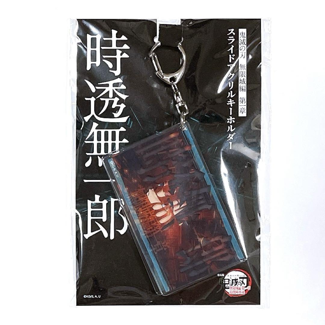 鬼滅の刃 劇場版 無限城編 スライドアクリルキーホルダー 時透無一郎 鬼滅の刃 劇場版 無限城編 スライドアクリルキーホルダー 時透無