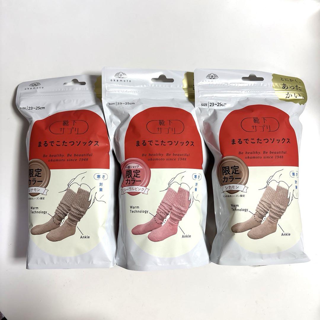 【限定カラー】okamoto 靴下サプリ まるでこたつソックス 3足セット