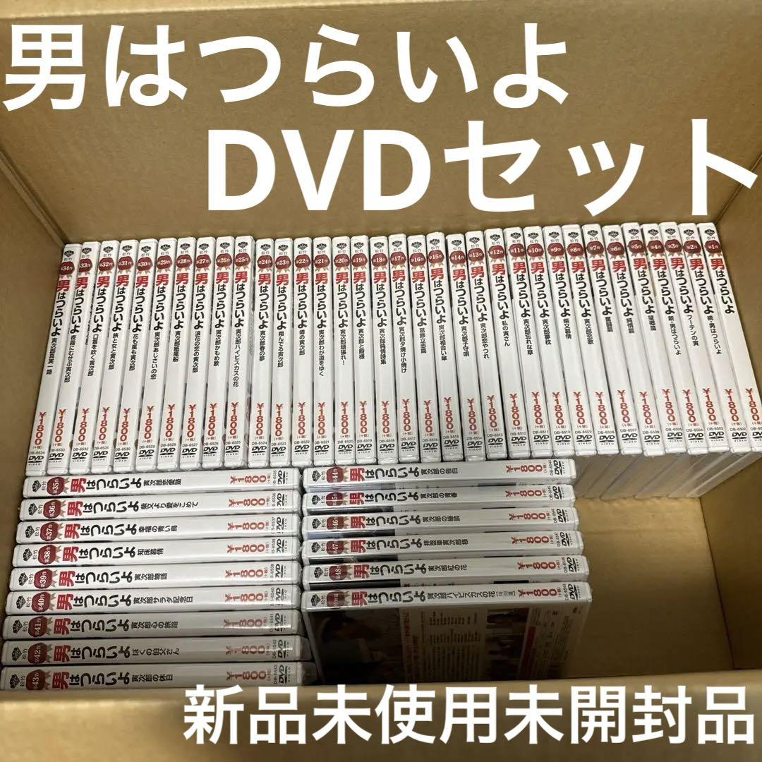 男はつらいよ DVDセット 新品未使用未開封品