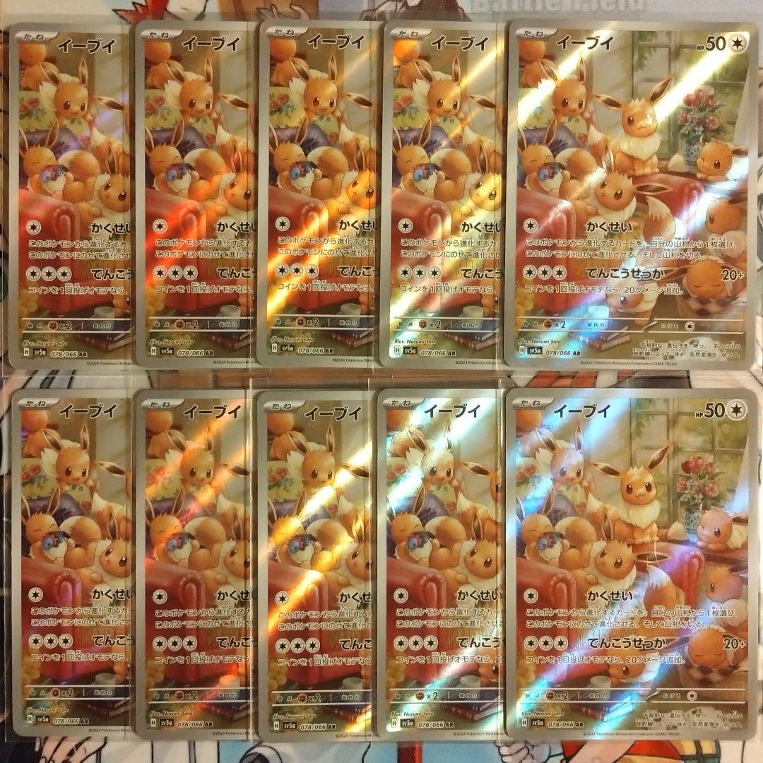 ポケモンカード イーブイ AR 10枚セット SV5a クリムゾンヘイズ