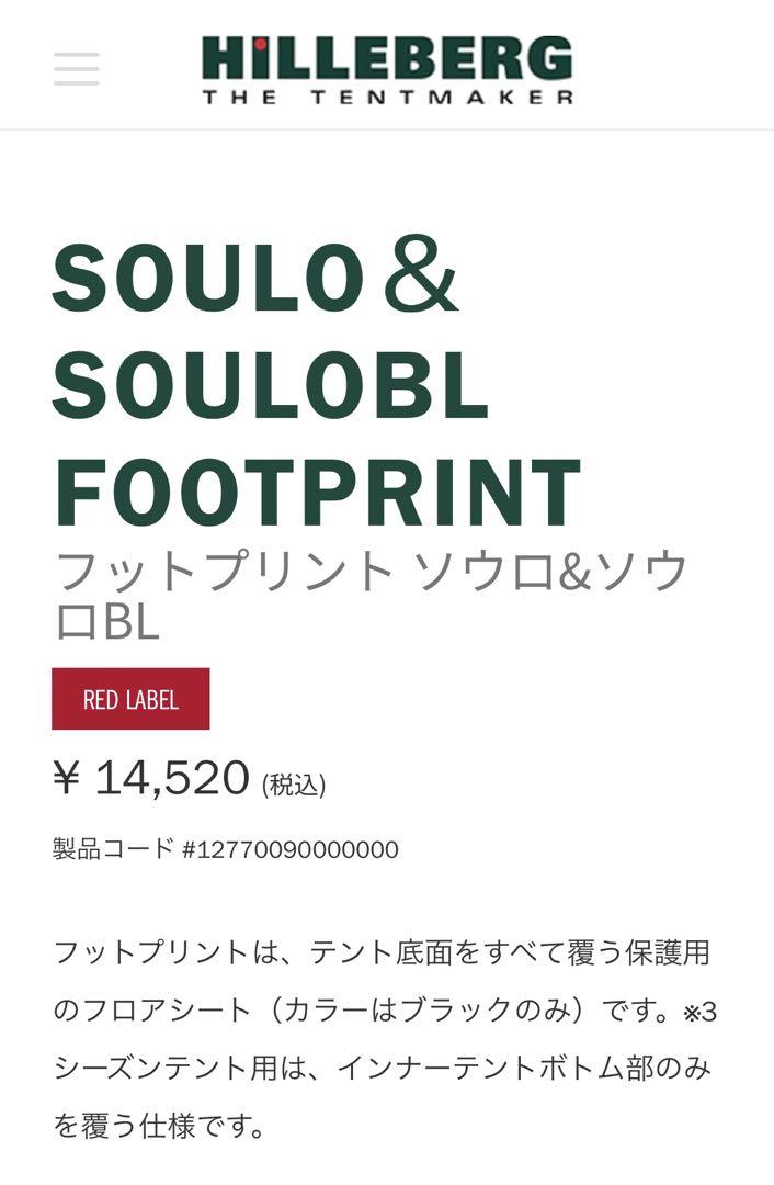 【新品】 ヒルバーグ Soulo ソウロ RL Sand 純正フットプリント付