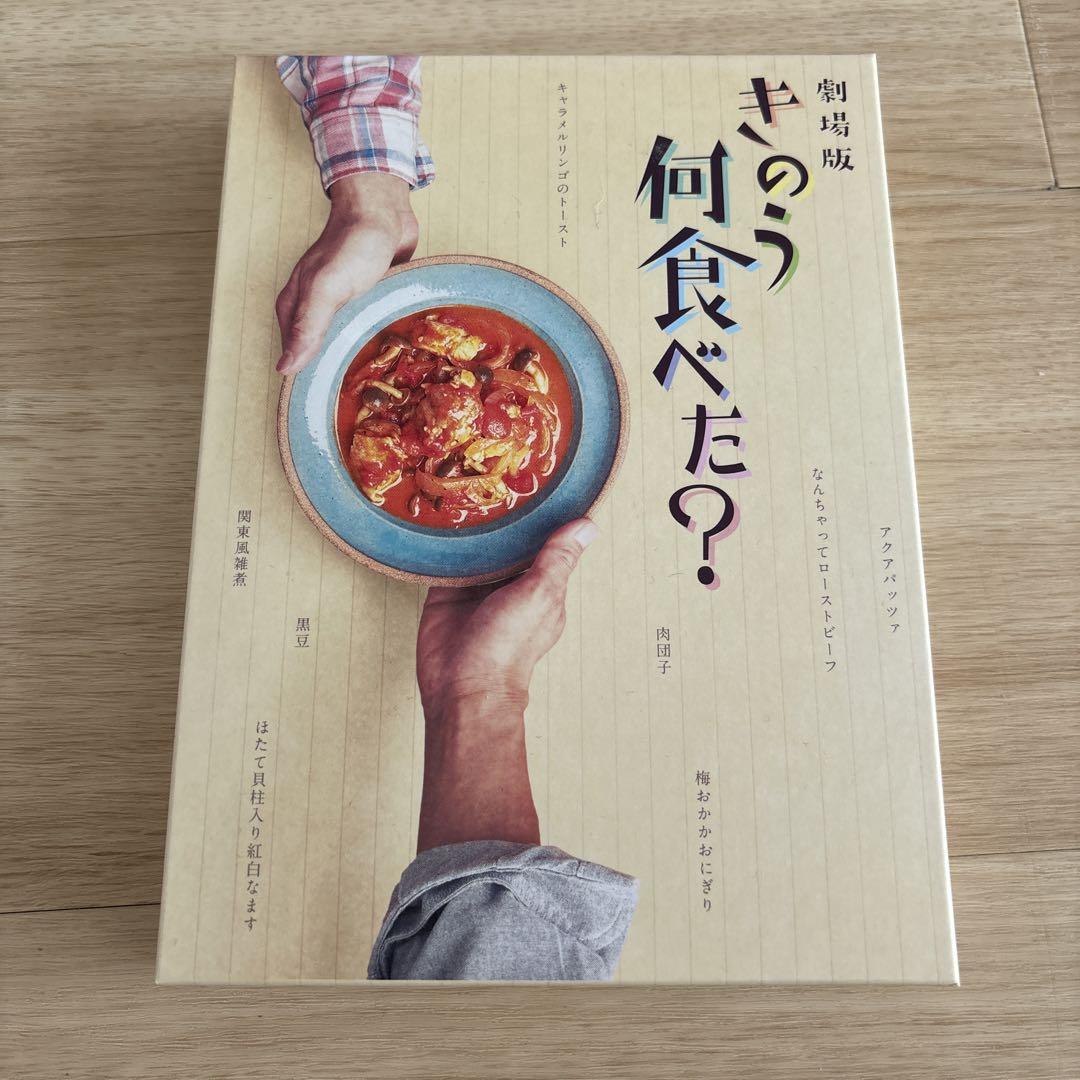 劇場版 きのう何食べた? 豪華版(21劇場版「きのう何食べた