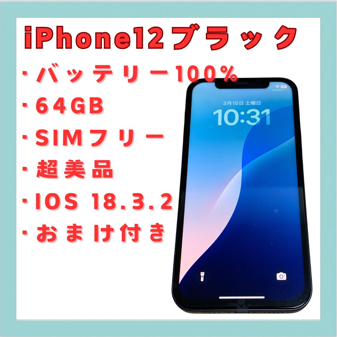 【送料無料】 iPhone12 ブラック 64GB SIMフリー 超美品 新年度