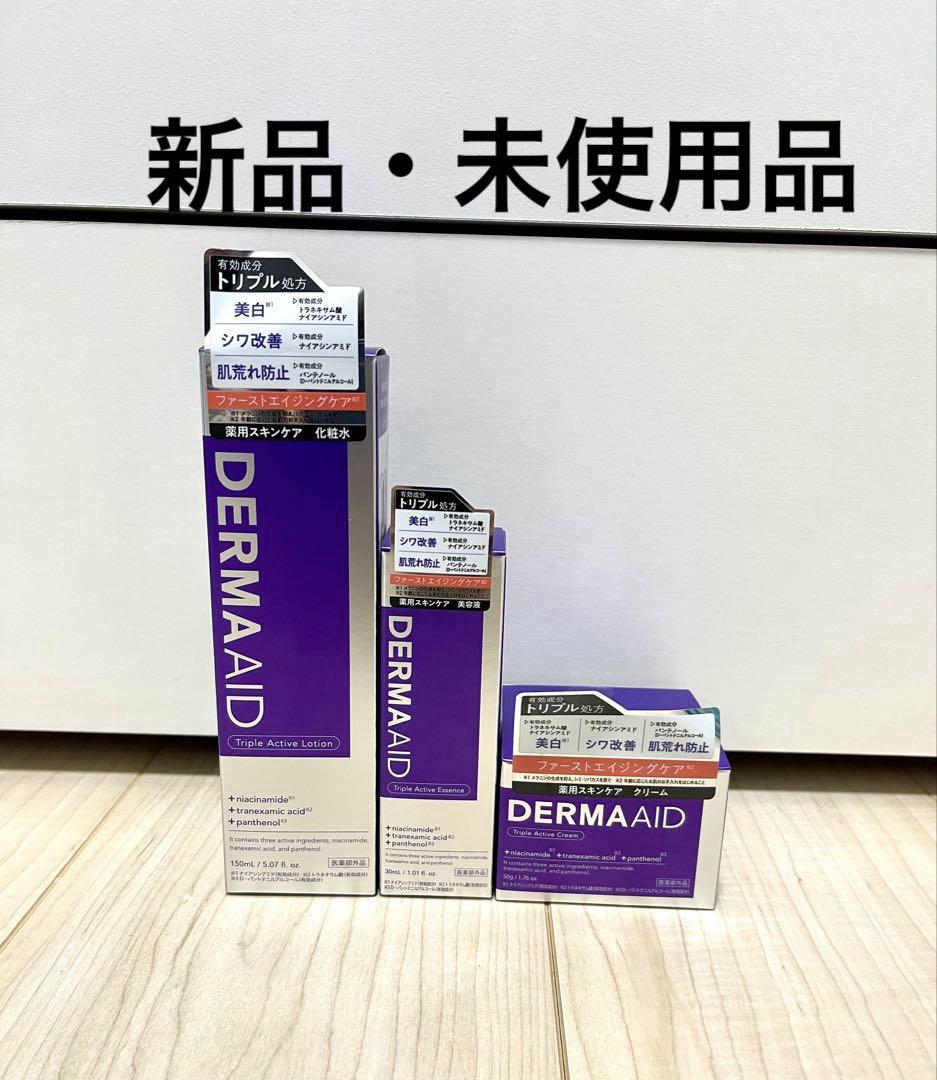 ☆新品・未使用品☆ ダーマエイド3点セット