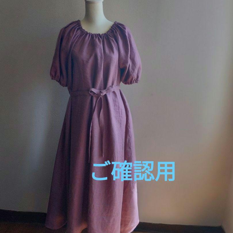 ハンドメイド　リネンワンピース　　 ご確認用