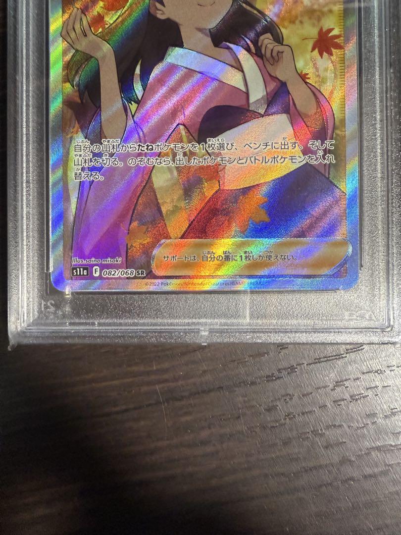 ふりそでsr psa10