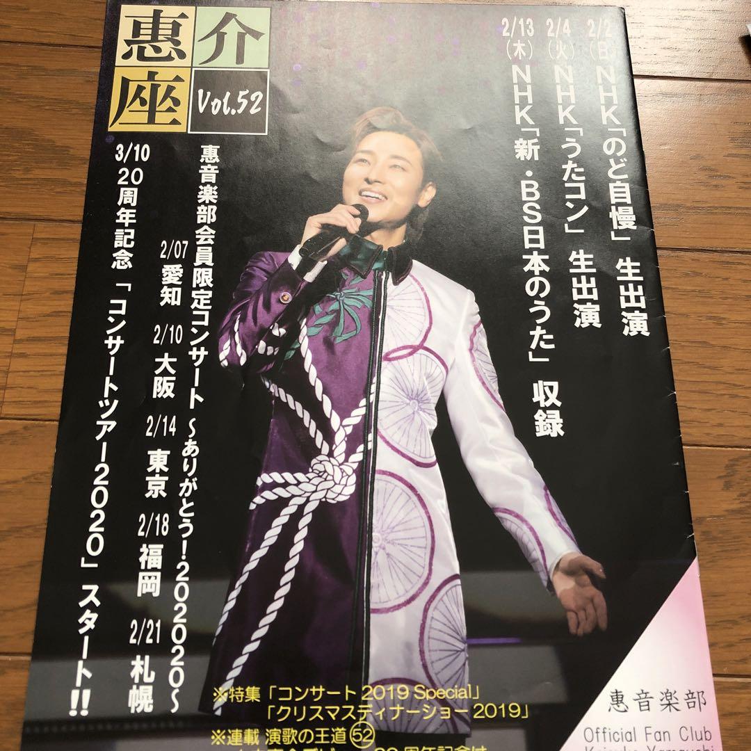 山内惠介 ファンクラブ会報 - メルカリ