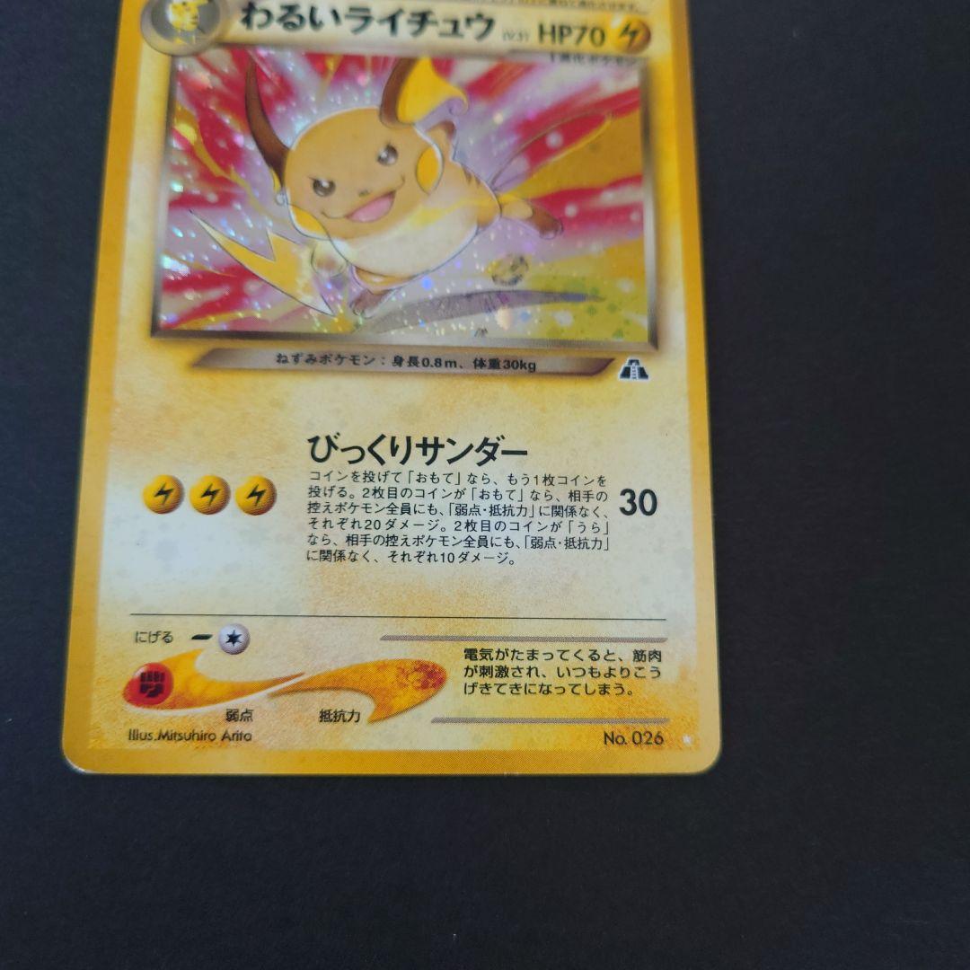 旧裏　ポケモンカード　わるいライチュウ
