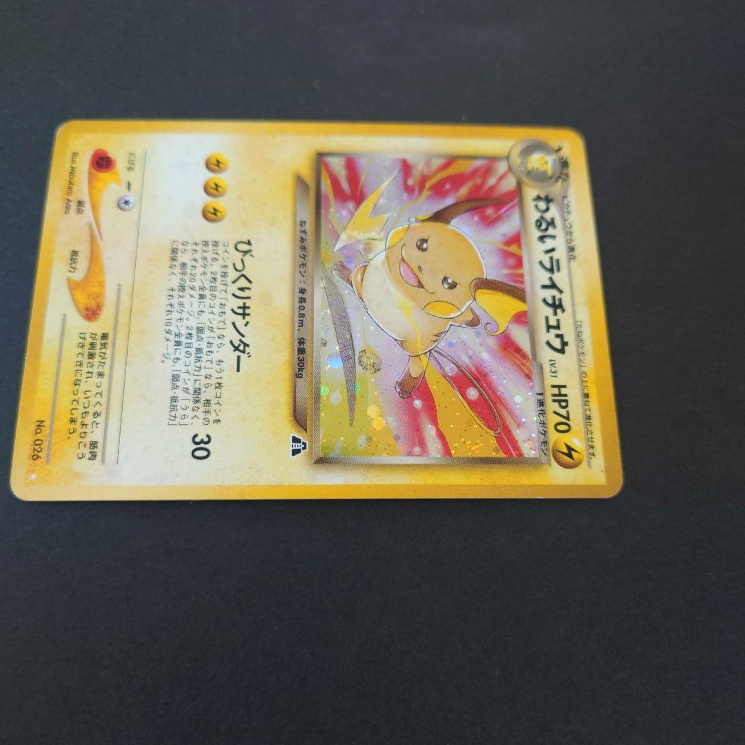 旧裏　ポケモンカード　わるいライチュウ