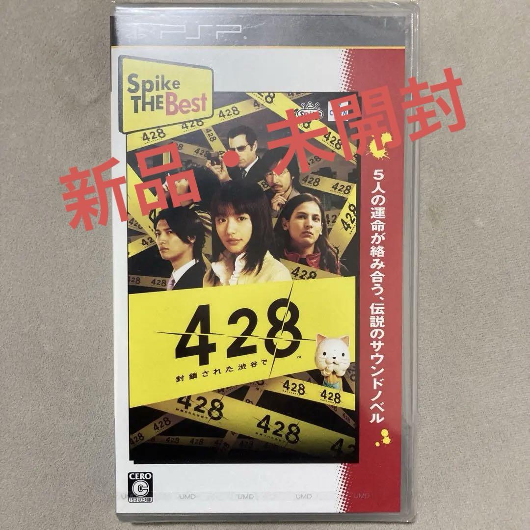 未開封 PSP 428 〜封鎖された渋谷で〜