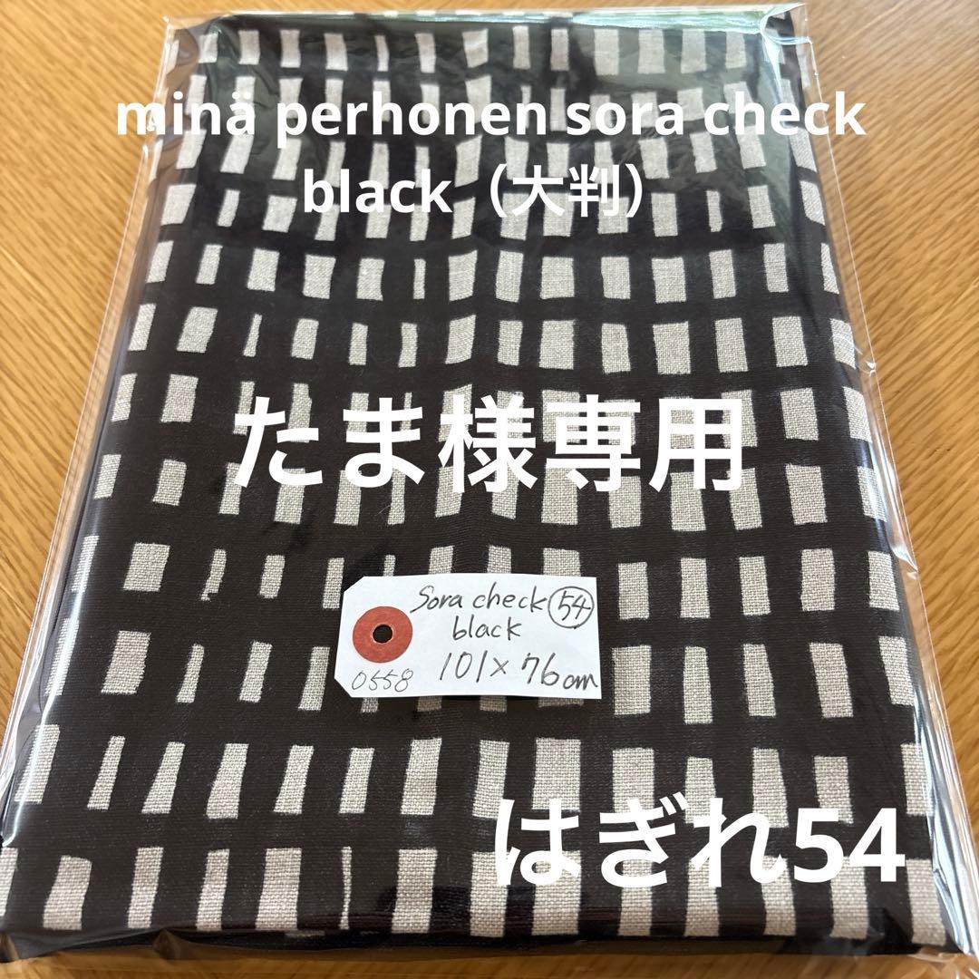 【ご専用】ミナペルホネン　空チェック　生地　大判　はぎれ54
