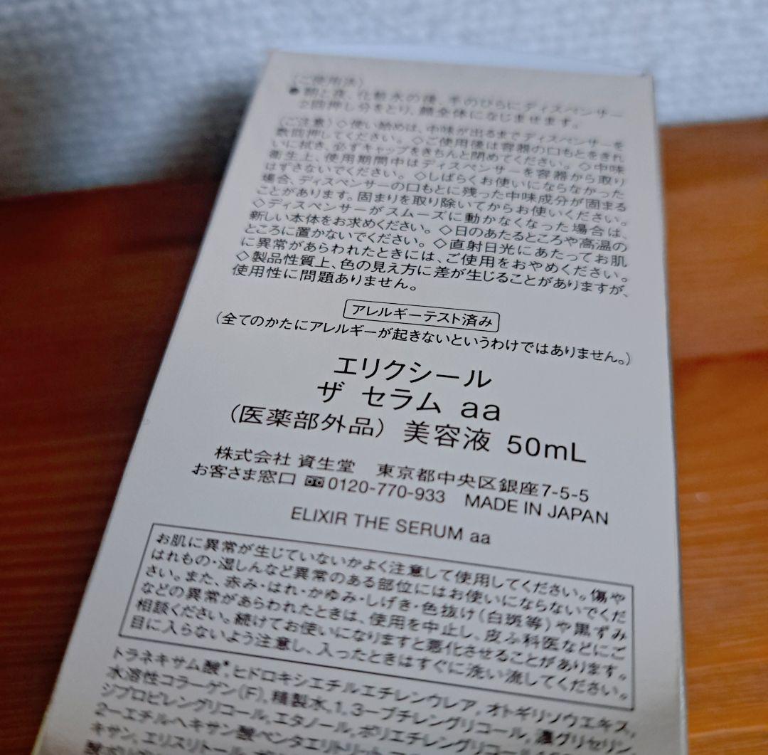 資生堂エリクシール　ザセラムaa　国内正規品　本体