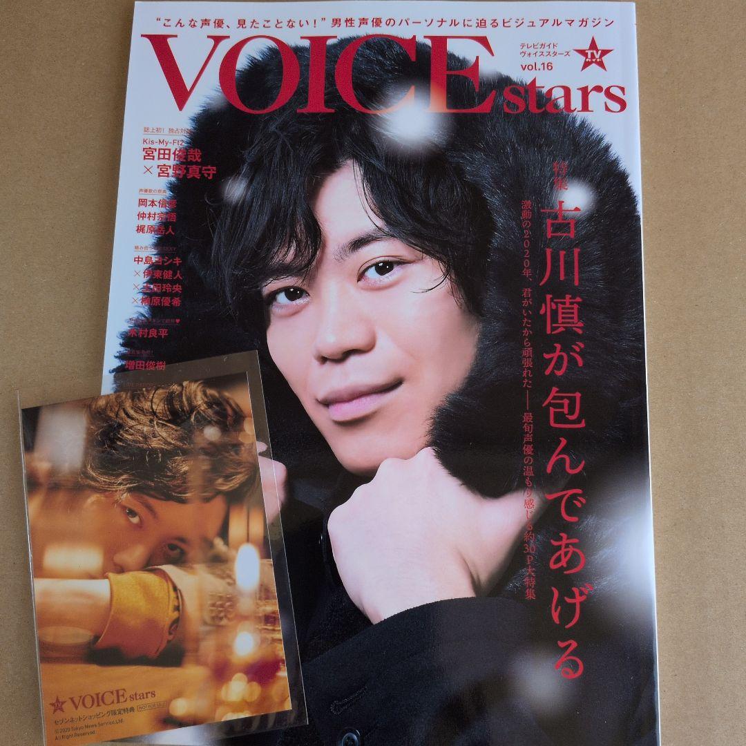 VOICE stars vol.16 古川慎 セブンネット購入特典ブロマイド付き