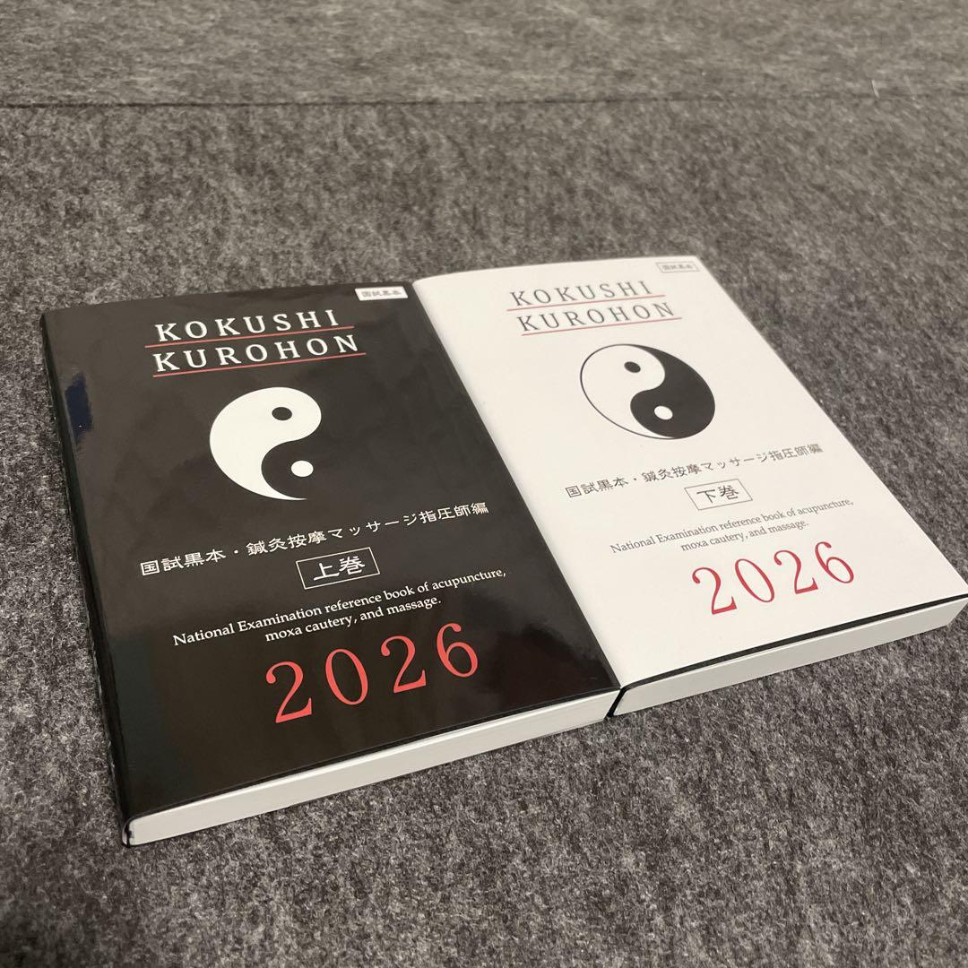 新品・未使用】国試黒本 2026年 鍼灸あんまマッサージ指圧師編