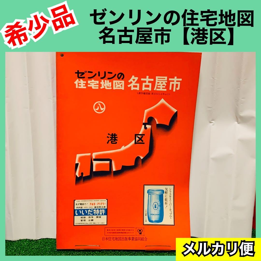 人気ブランドを 希少品】ゼンリンの住宅地図 愛知県 レア 1972年 港区 名古屋市 地図・旅行ガイド