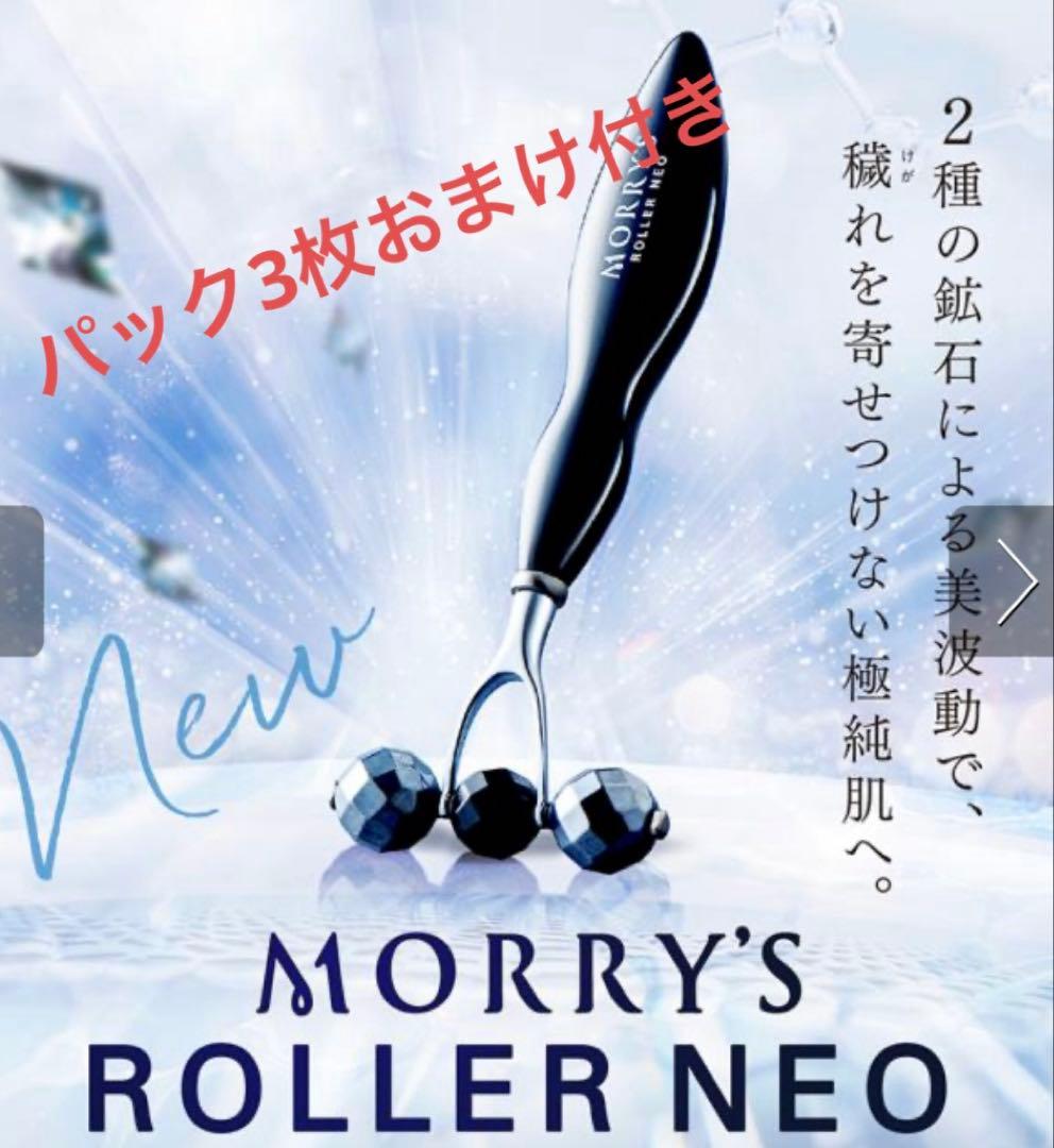 モリーズローラー NEO フェイスローラー 3Dフェイスマスク3枚付き