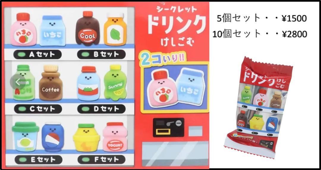 シークレット消しゴムドリンク