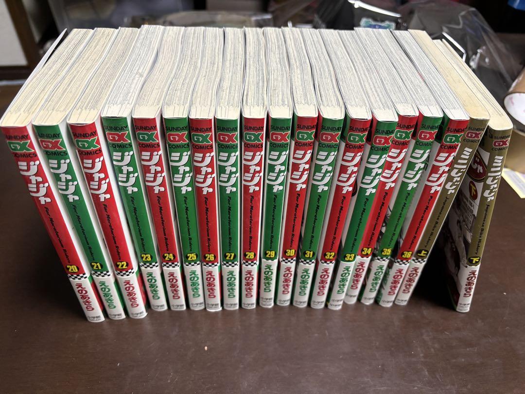 ジャジャ 既刊全巻セット ＋ ミニじゃじゃ 計38冊 まとめ売り えのあきら