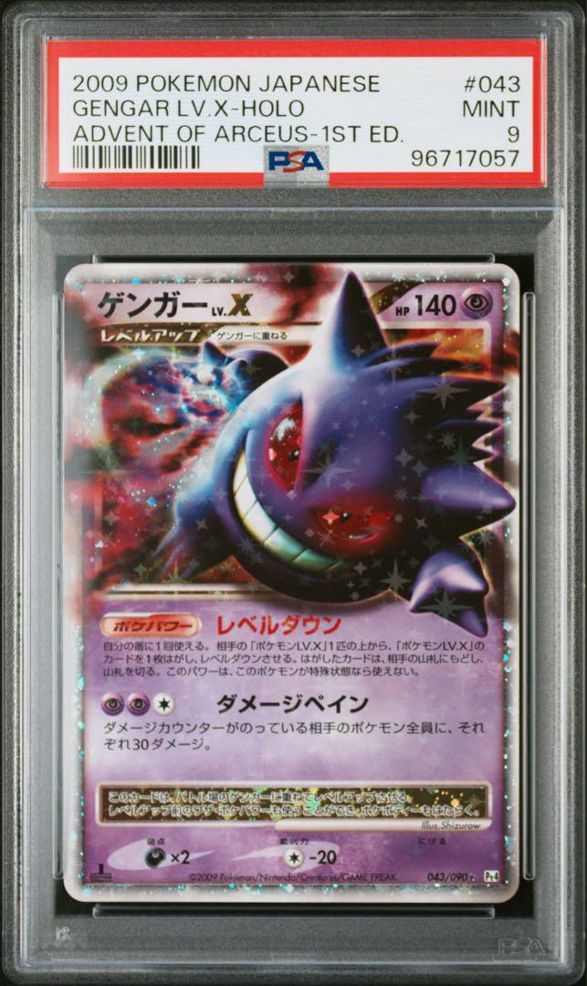ゲンガーlv.x psa9 ゲンガーLV.X【☆】{043/090}
