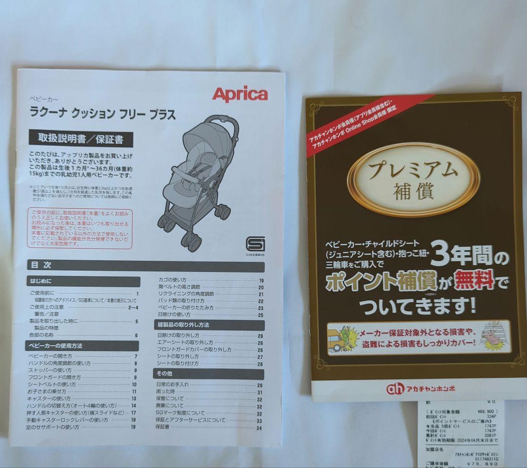 2023年アップリカ　ラクーナクッションフリープラス　純正マルチレインカバー付