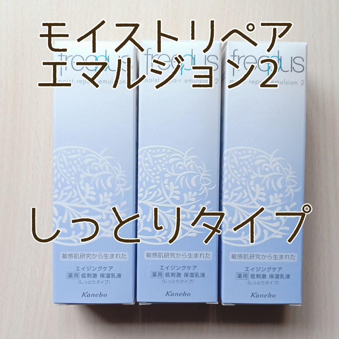 カネボウ フリープラス モイストリペアエマルジョン2 しっとりタイプ 3本 乳液