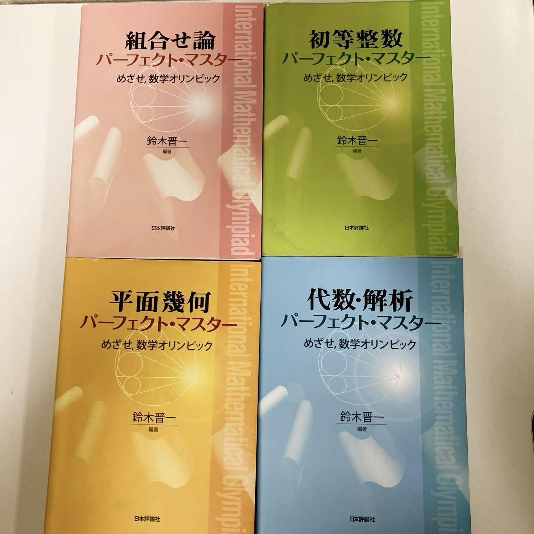 数学オリンピック パーフェクトマスター 4冊セット - 語学・辞書