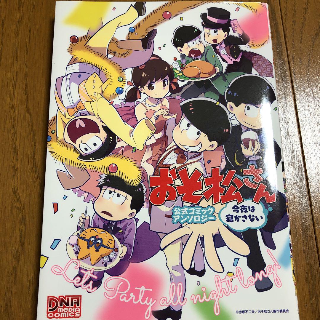 おそ松さん 公式コミックアンソロジー 今夜は寝かさない メルカリ