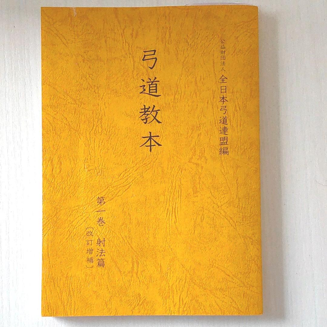 良品】弓道教本 第一巻 射法編 - メルカリ