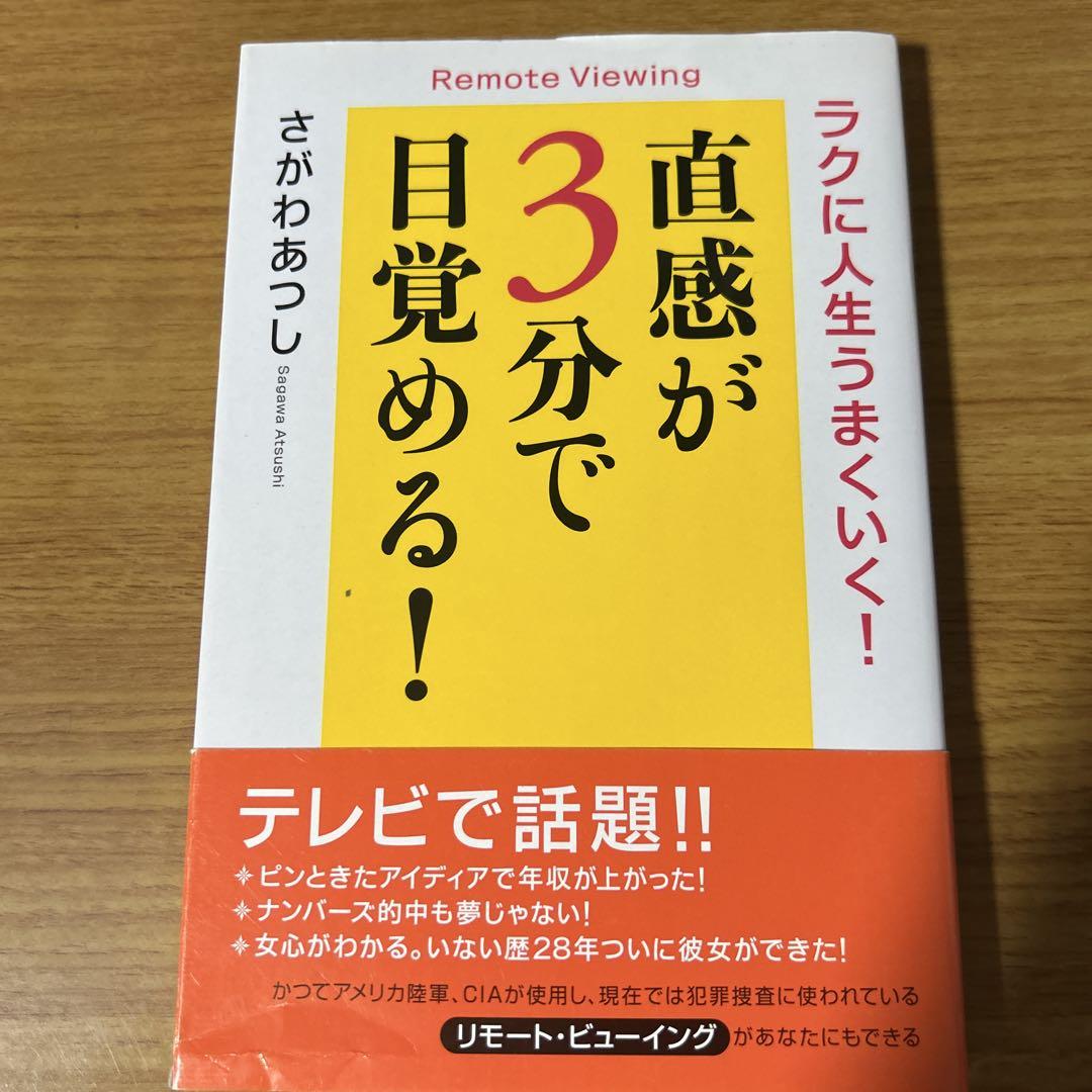 ラクに人生うまくいく！直感が3分で目覚める！　さがわあつし 直感が3分で目覚める! : ラクに人生うまくいく! さがわあつし 帯