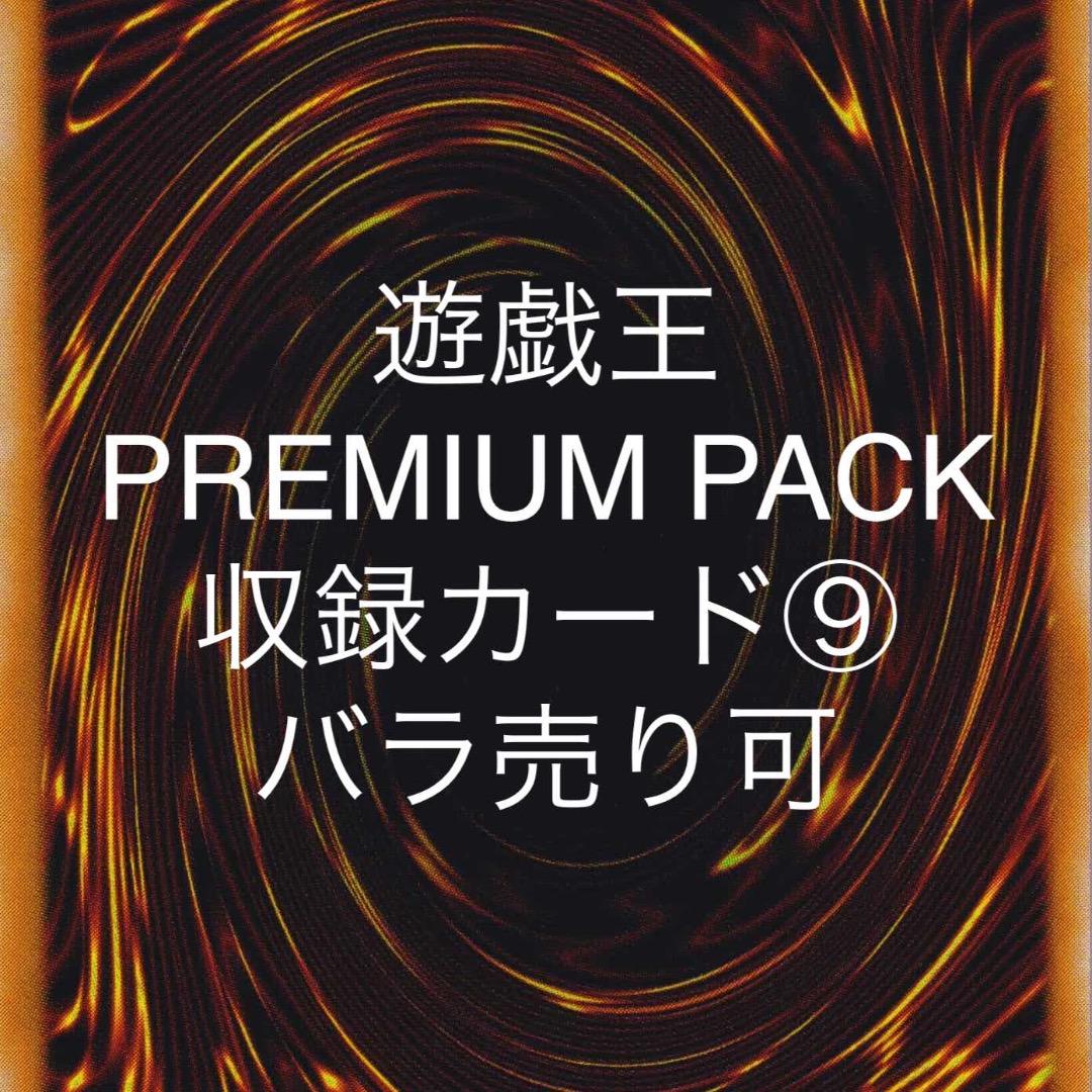 遊戯王 PREMIUM PACK 収録カード⑨ バラ売り可 PP⑨