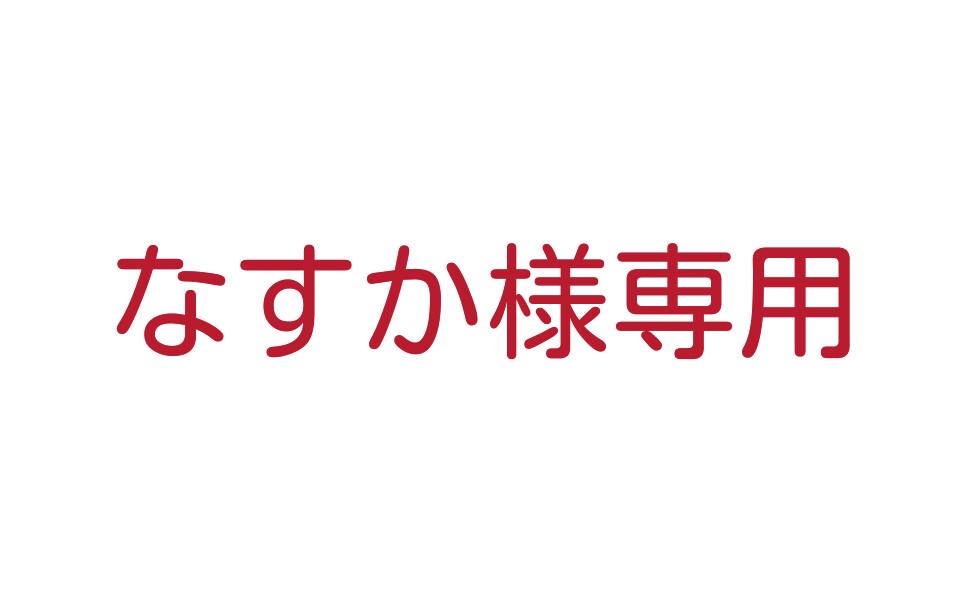 なすか
