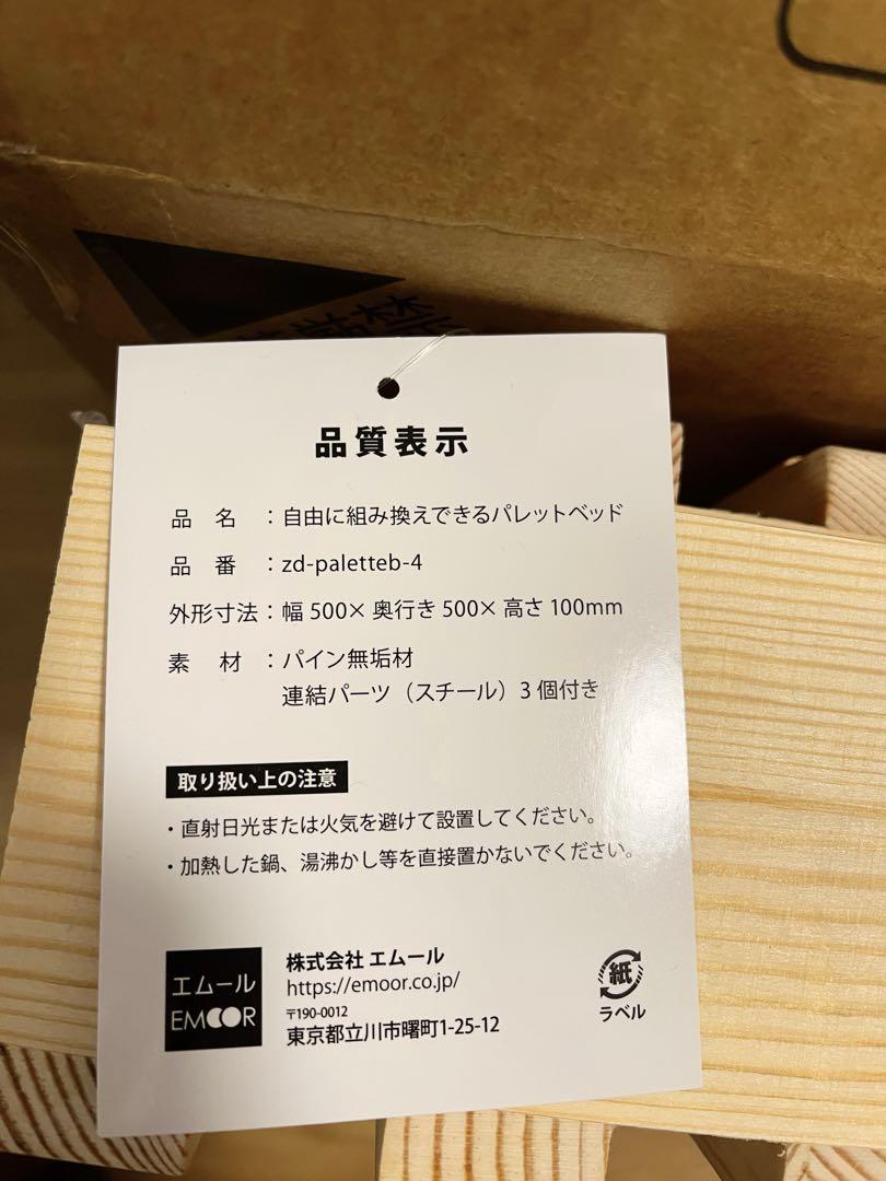 【新品未使用】エムール 木製パレットベッド 4枚セット