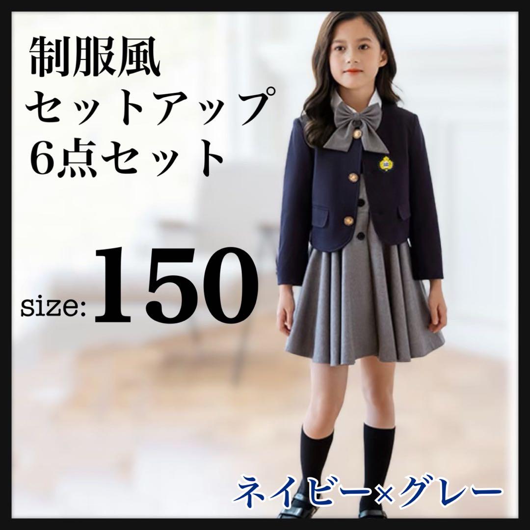 セットアップ 制服風 6点セット 女の子 150 フォーマル 入学式 発表会