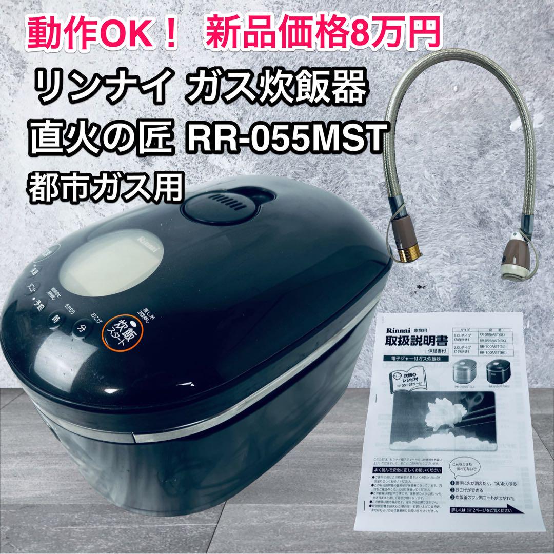 ガスホース付き ガス炊飯器 直火匠 　RR-055MST 都市ガス