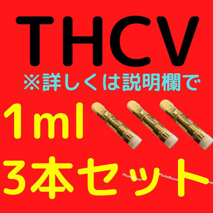THCV THC-Vリキッド 90% 1ml ×3