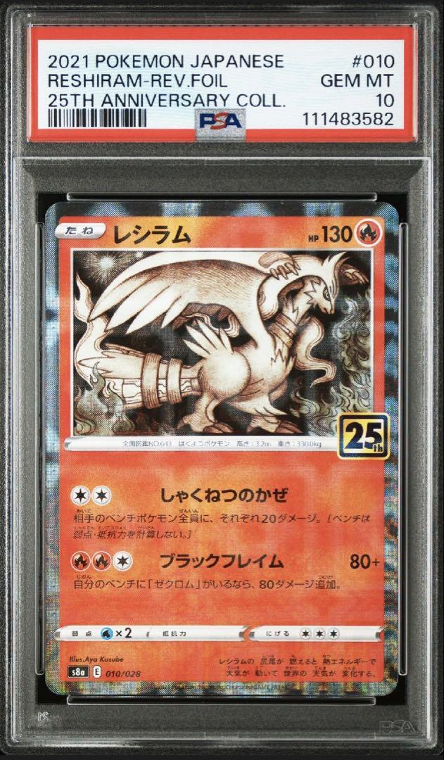 4連番 25th ミラー PSA10 ホウオウ ルギア レシラム ゼクロム