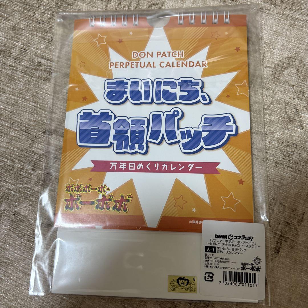 まいにち、首領パッチ　万年日めくりカレンダー　ボボボーボ・ボーボボ