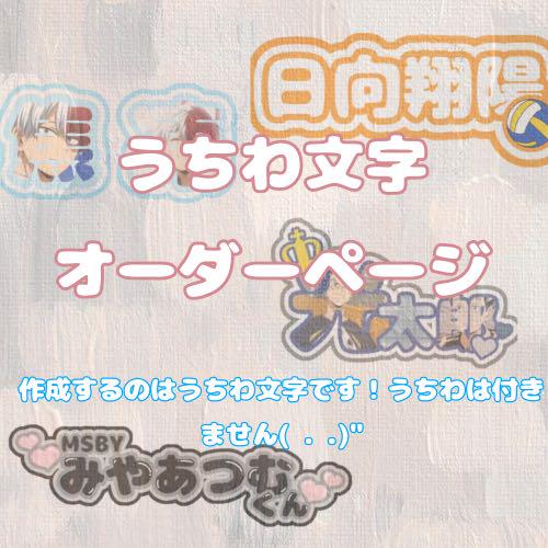 うちわ文字 ネームパネル うちわ屋さん オーダー ネームボード