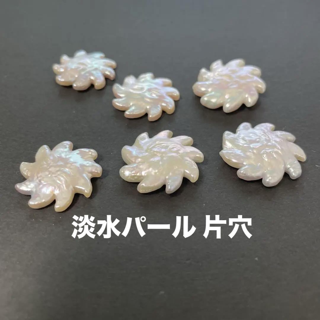淡水真珠 モチーフ ルース 片穴 希少 6pcs パール デザインパーツ