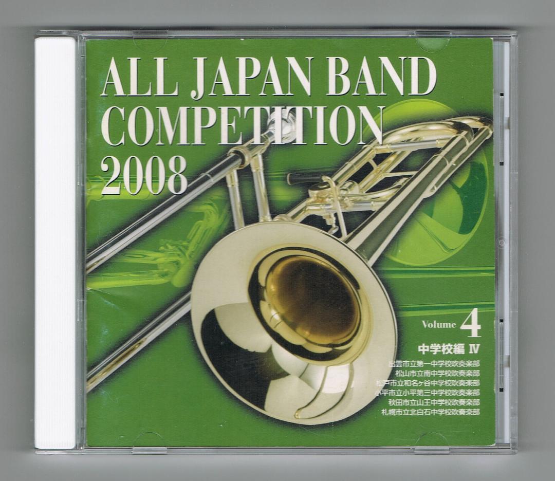 2008年度 全日本吹奏楽コンクール課題曲 楽譜 CD 希少 セット 絶版 2010年度全日本吹奏楽コンクール課題曲Ⅰ（迷走する