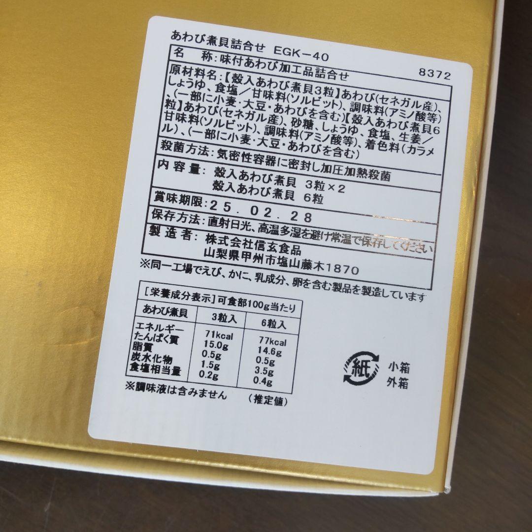 ponyo様　　新品　信玄食品　あわび煮貝 殻付　4箱